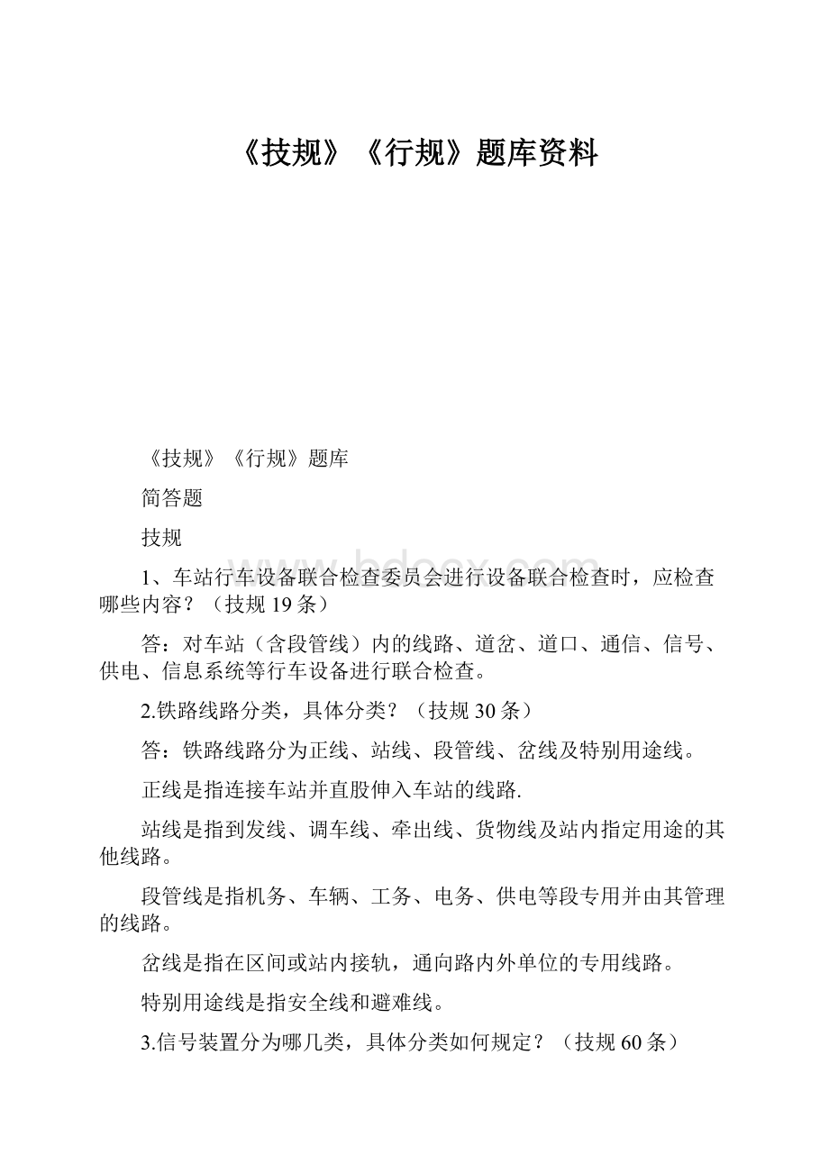 《技规》《行规》题库资料.docx