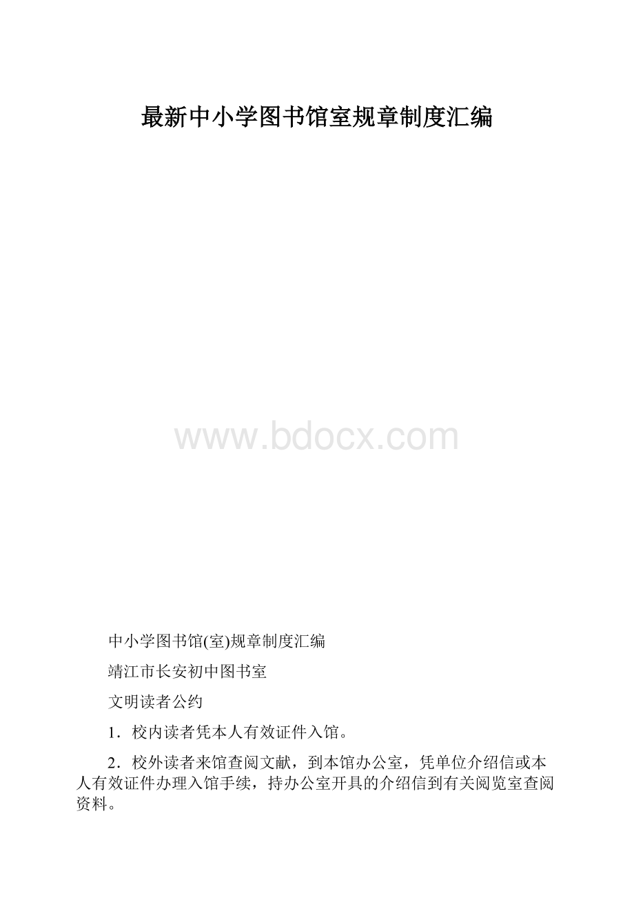 最新中小学图书馆室规章制度汇编.docx_第1页