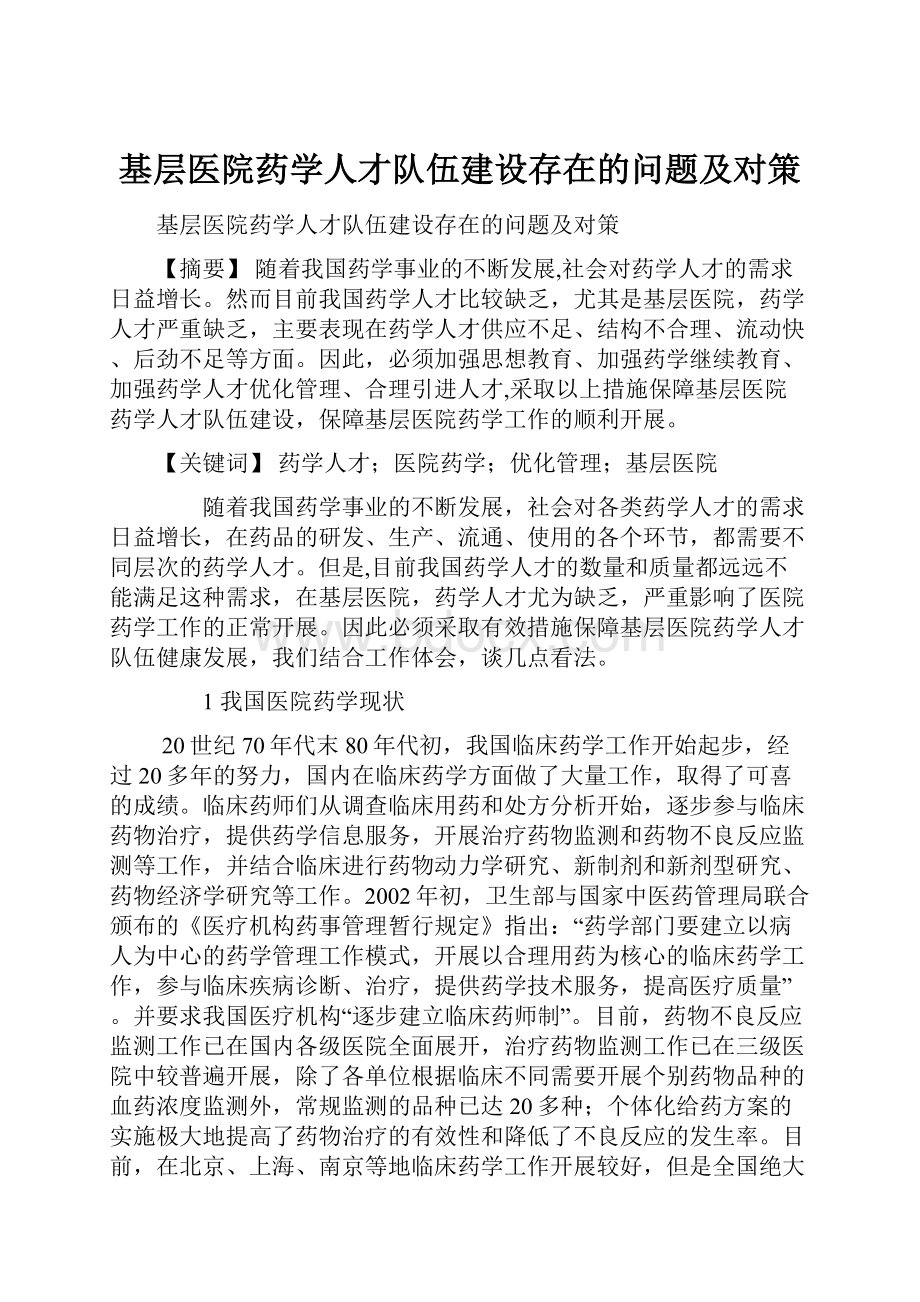 基层医院药学人才队伍建设存在的问题及对策.docx