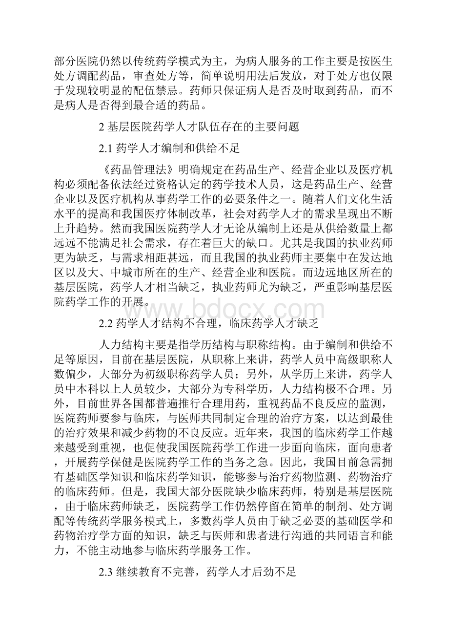 基层医院药学人才队伍建设存在的问题及对策.docx_第2页