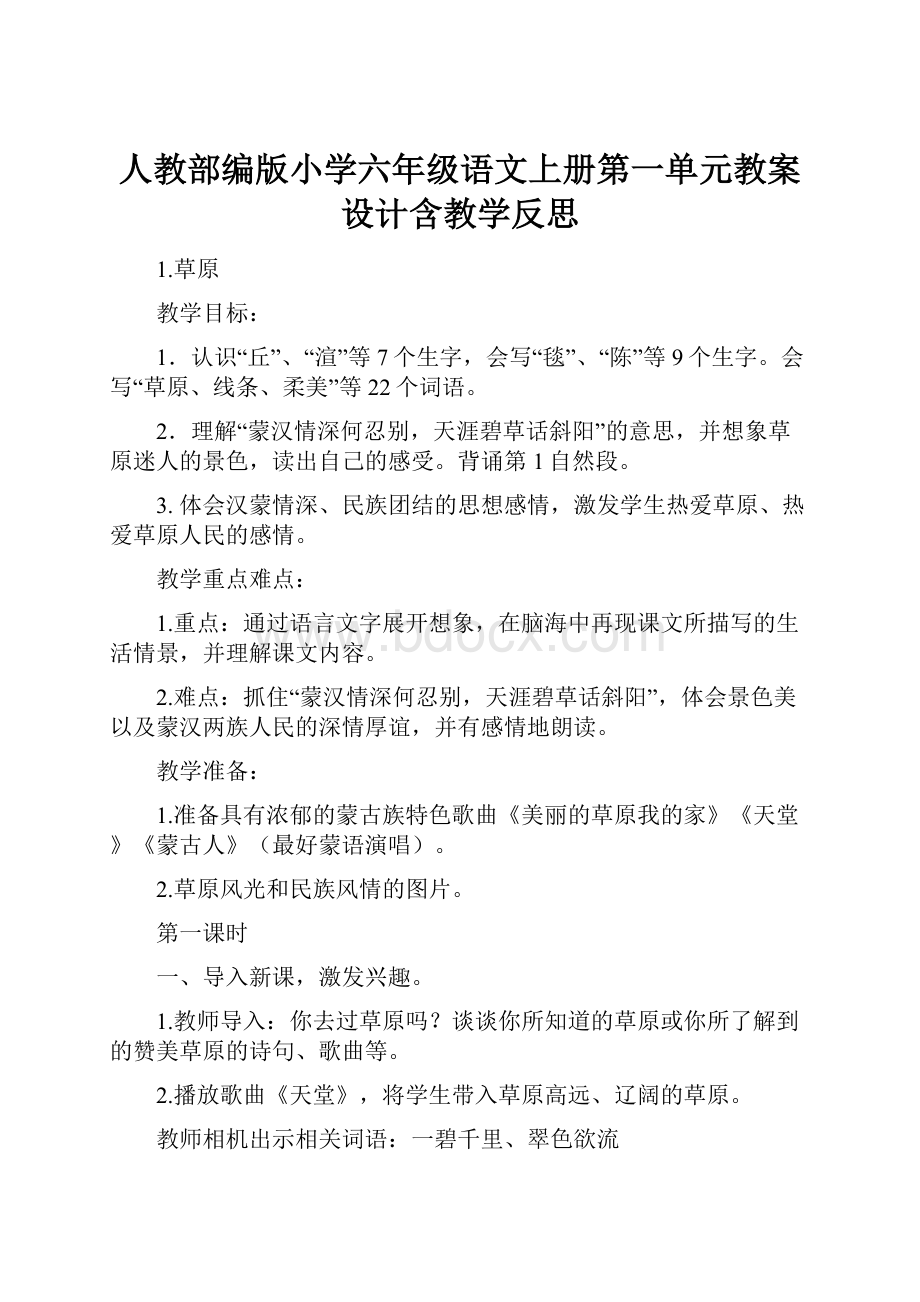 人教部编版小学六年级语文上册第一单元教案设计含教学反思.docx_第1页