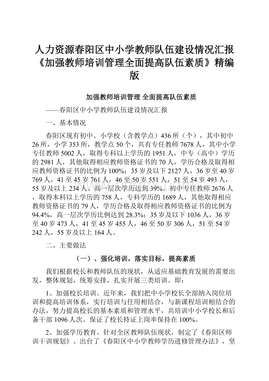 人力资源春阳区中小学教师队伍建设情况汇报《加强教师培训管理全面提高队伍素质》精编版.docx