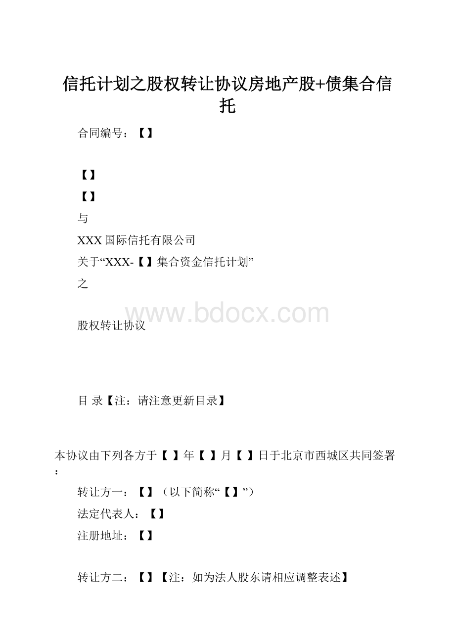 信托计划之股权转让协议房地产股+债集合信托.docx