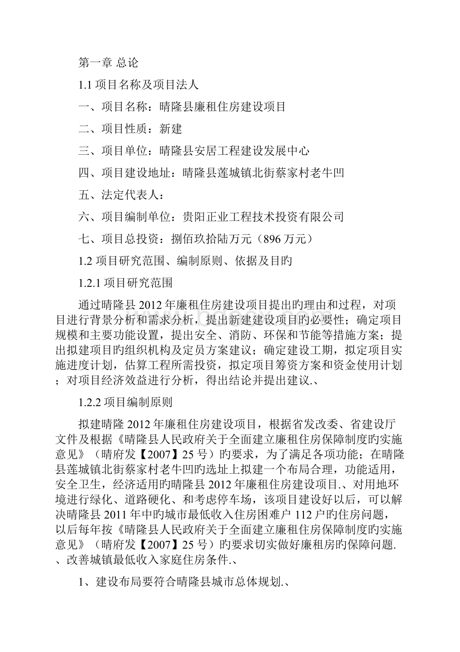 审报完稿XX县廉租住房工程项目可行性研究报告.docx_第2页