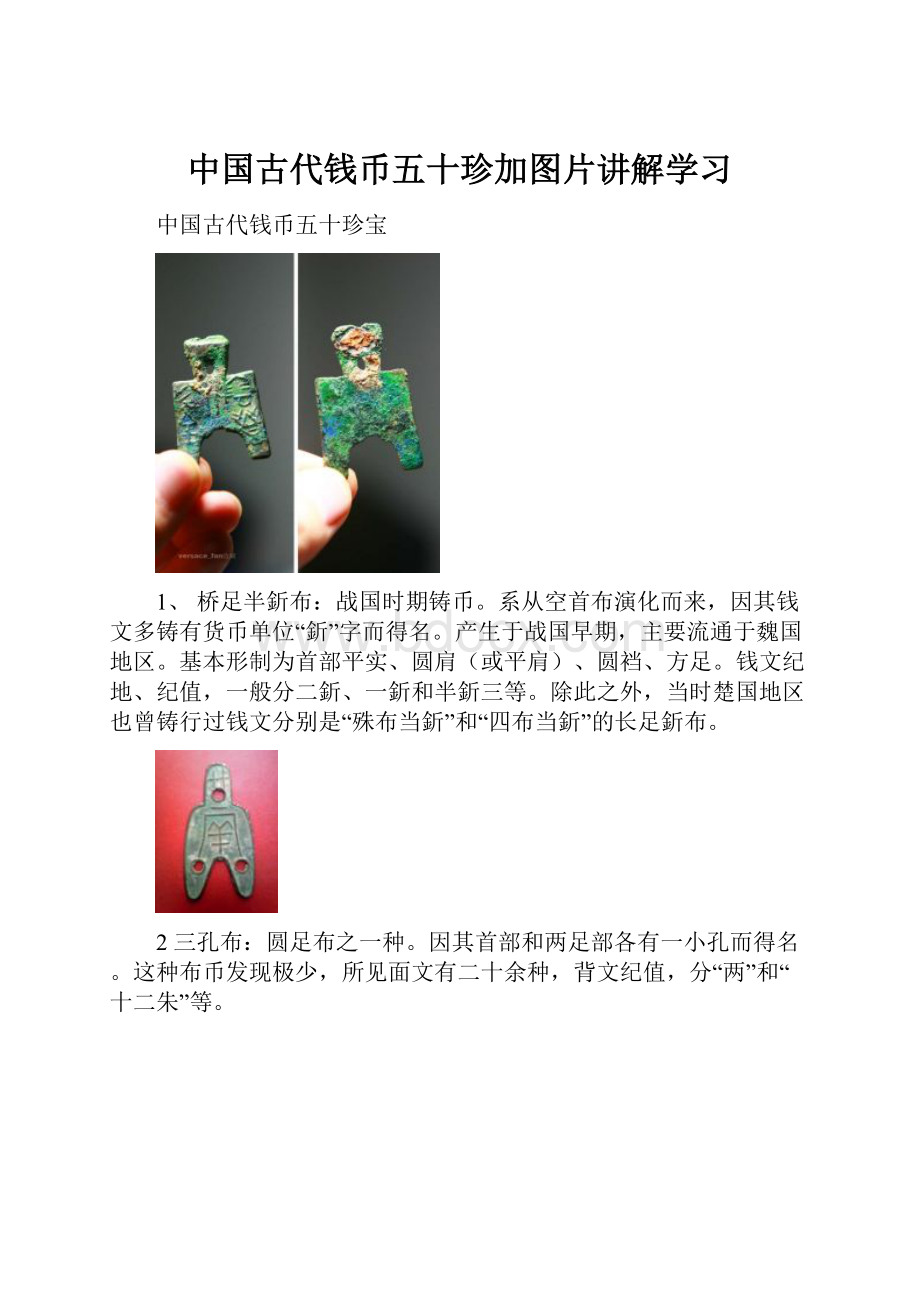 中国古代钱币五十珍加图片讲解学习.docx