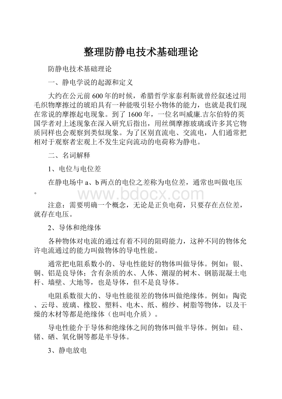 整理防静电技术基础理论.docx