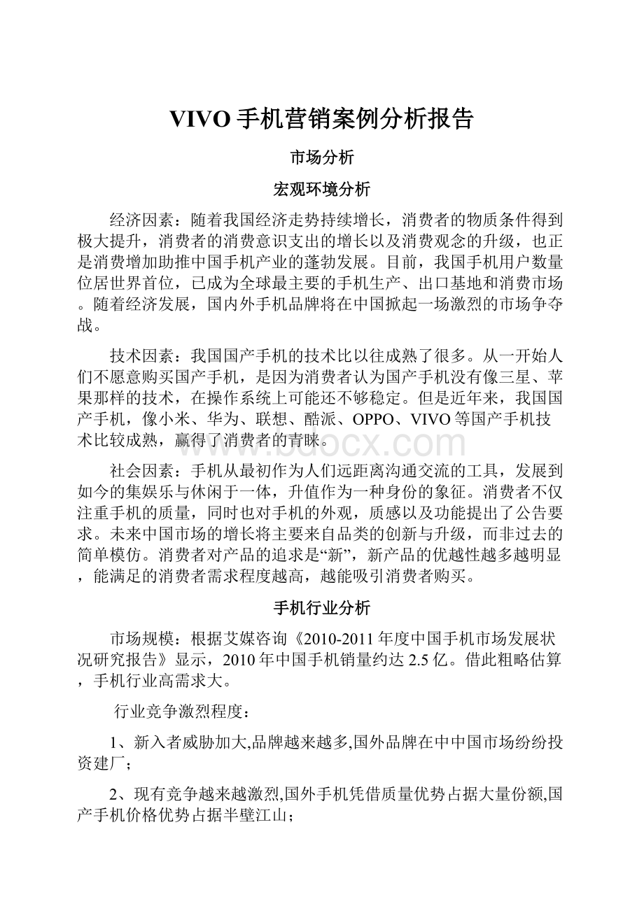 VIVO手机营销案例分析报告.docx