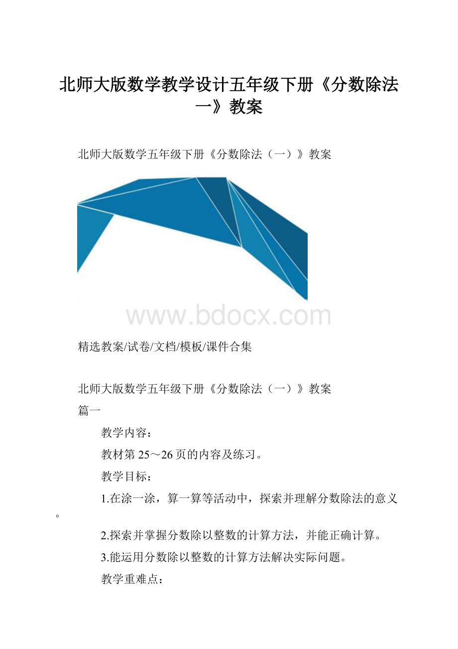 北师大版数学教学设计五年级下册《分数除法一》教案.docx_第1页