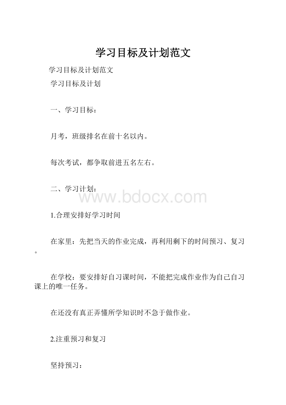 学习目标及计划范文.docx