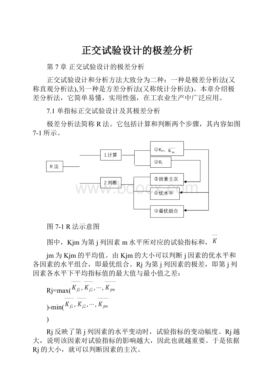 正交试验设计的极差分析.docx_第1页