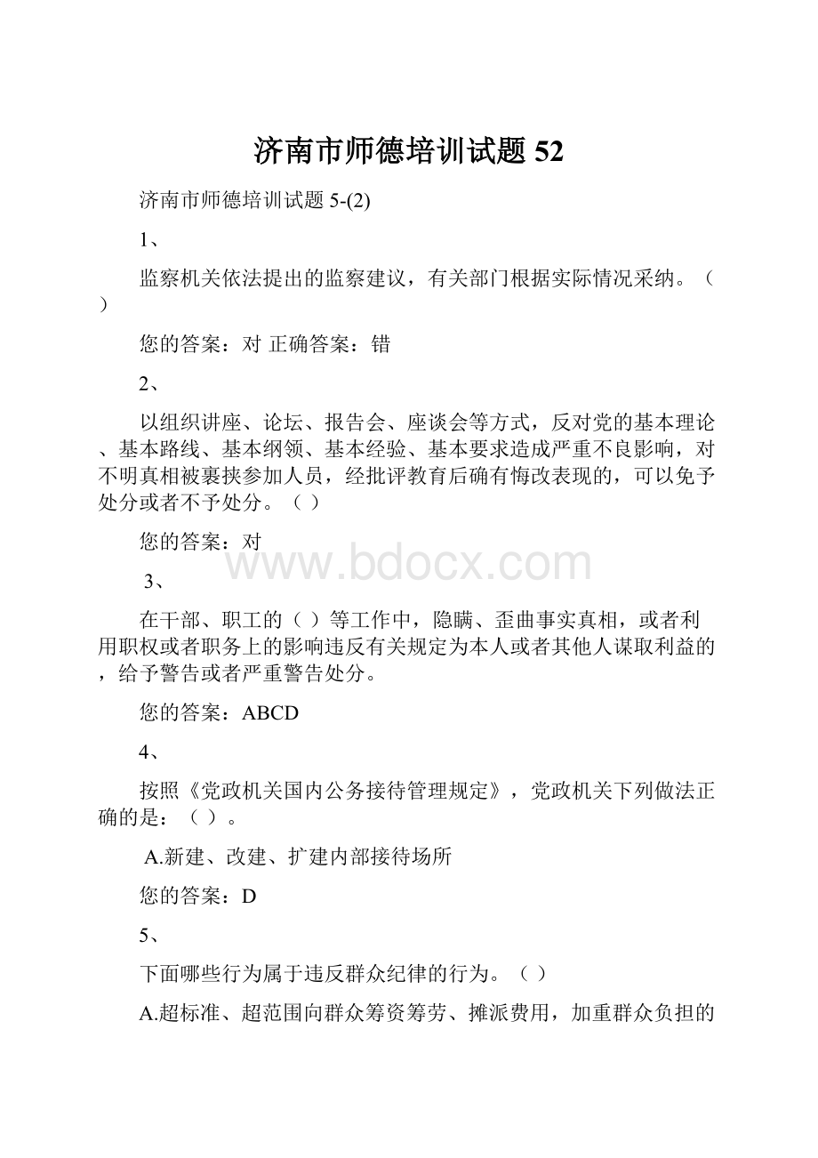 济南市师德培训试题52.docx_第1页