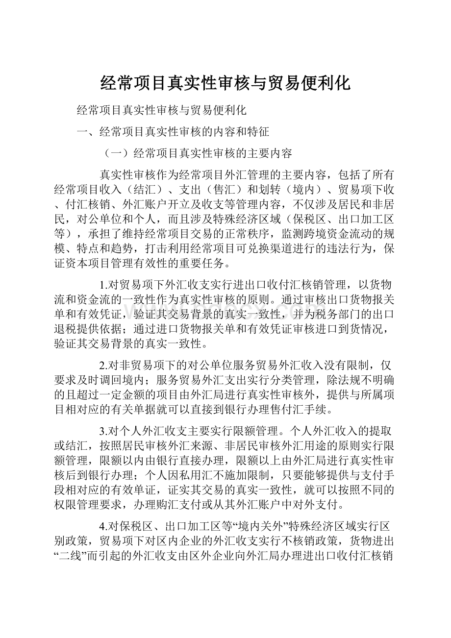 经常项目真实性审核与贸易便利化.docx_第1页