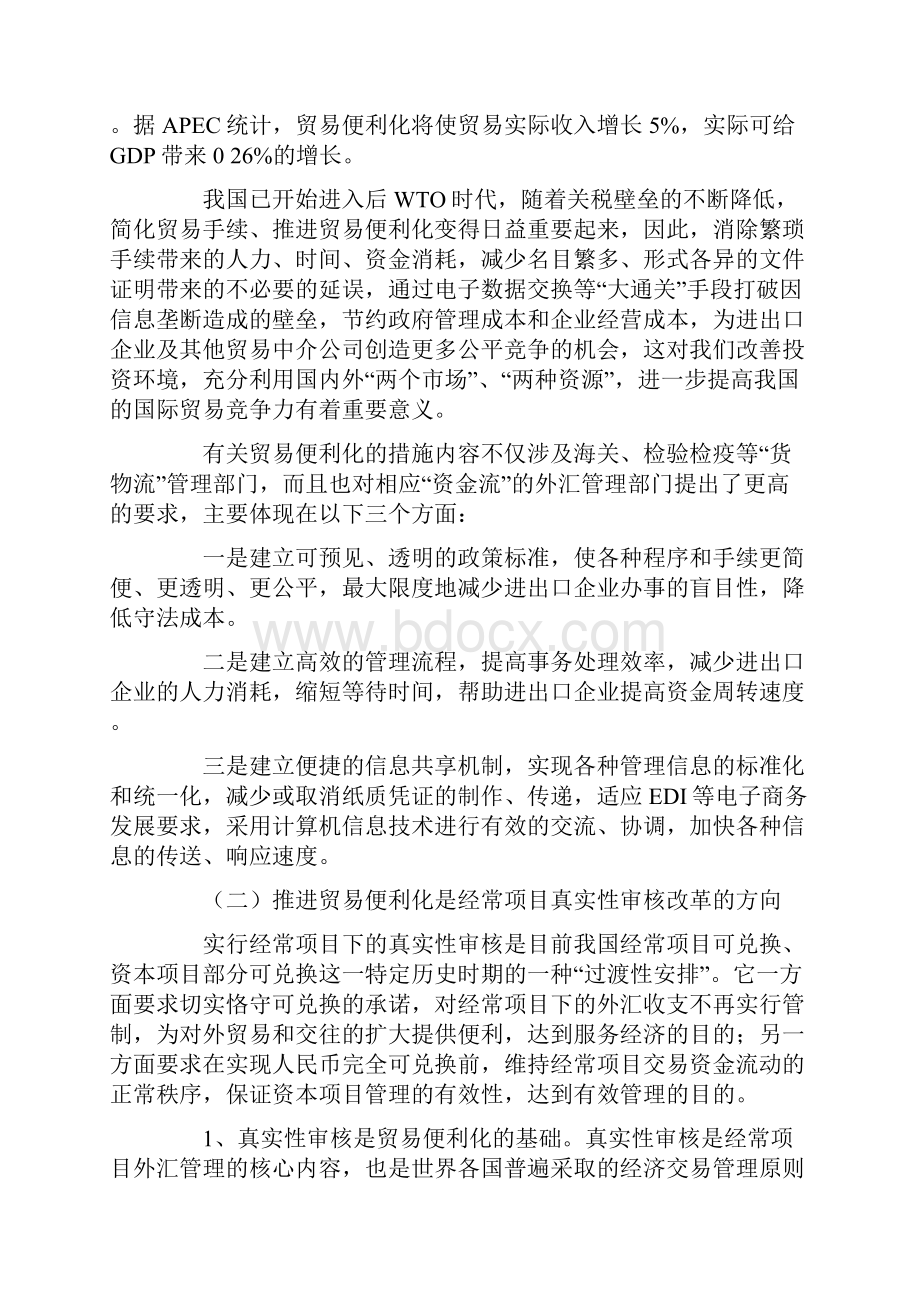 经常项目真实性审核与贸易便利化.docx_第3页