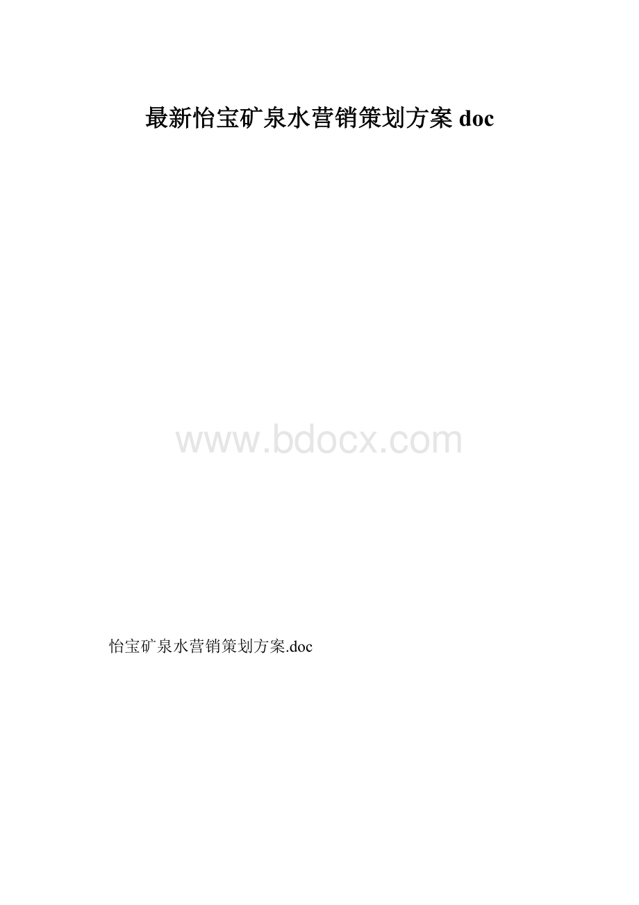 最新怡宝矿泉水营销策划方案doc.docx