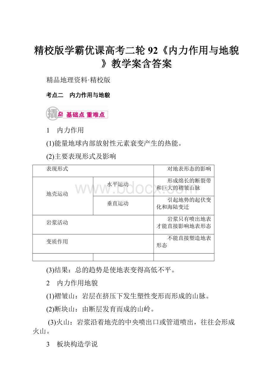 精校版学霸优课高考二轮92《内力作用与地貌》教学案含答案.docx