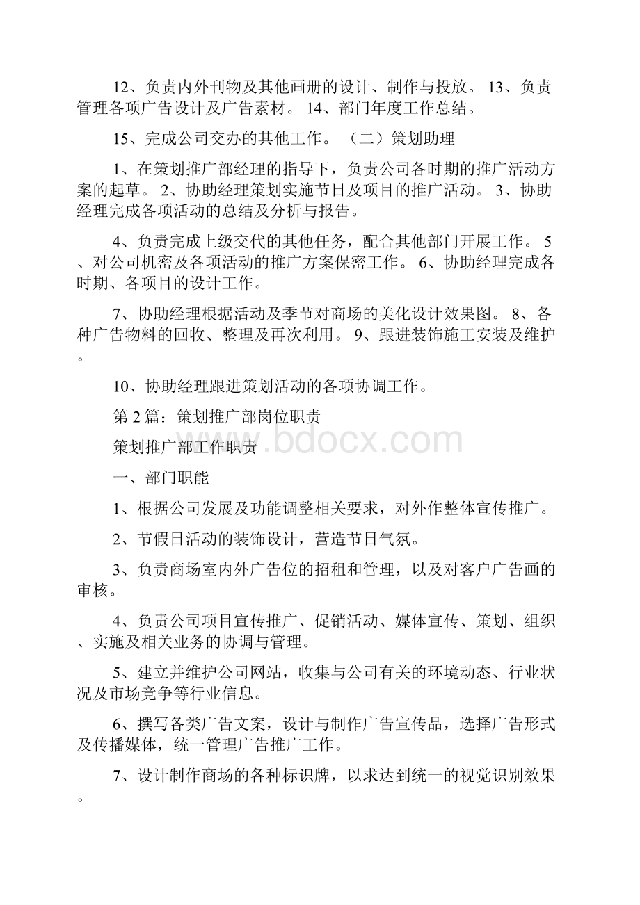 推广部活动策划岗位职责多篇.docx_第2页