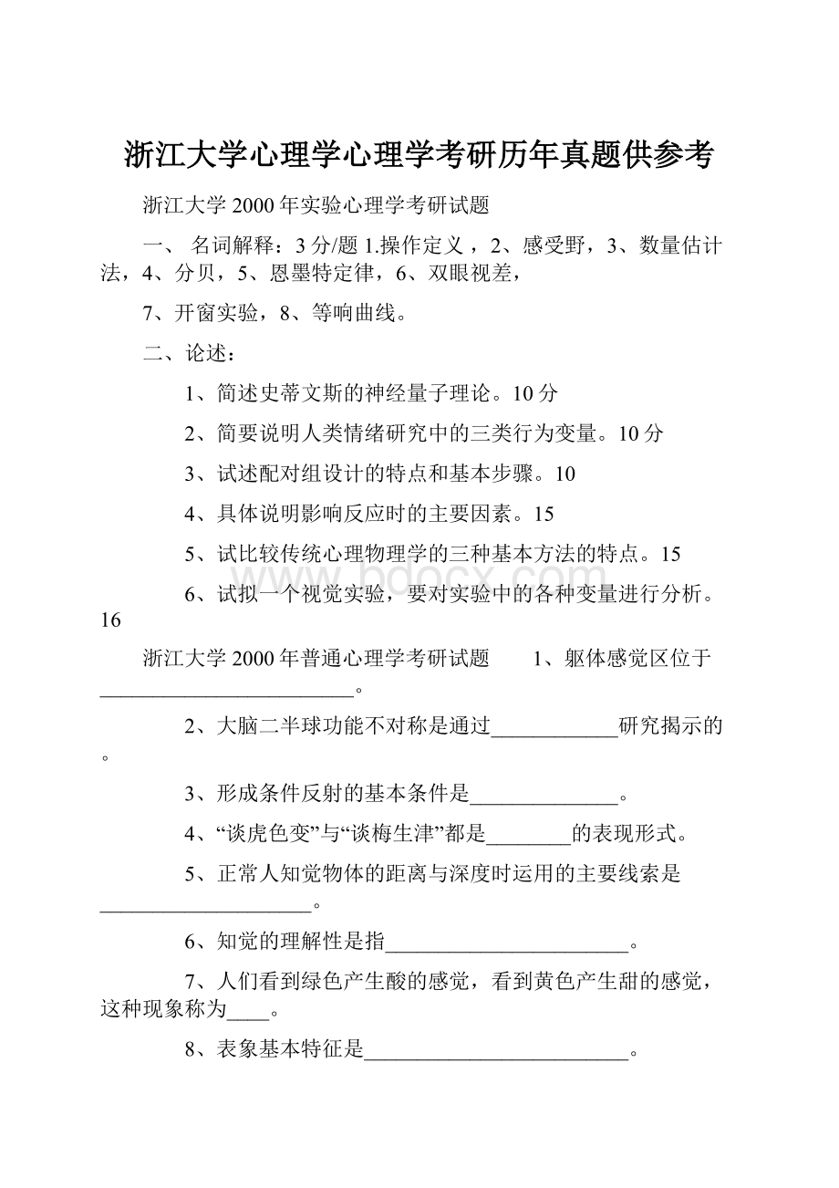 浙江大学心理学心理学考研历年真题供参考.docx