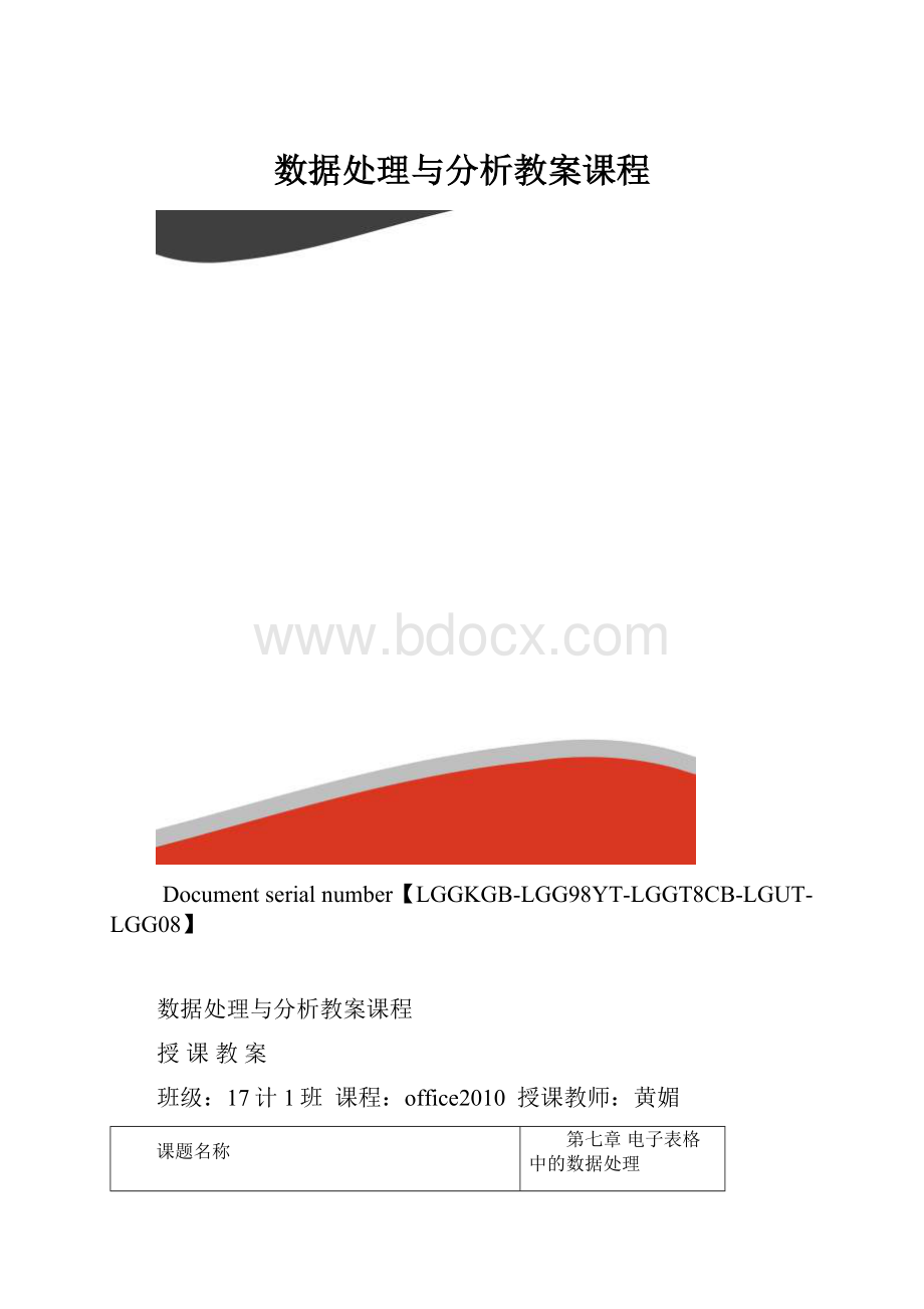 数据处理与分析教案课程.docx_第1页