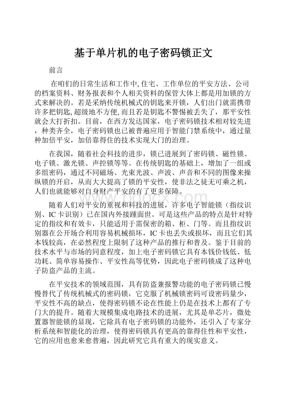 基于单片机的电子密码锁正文.docx_第1页