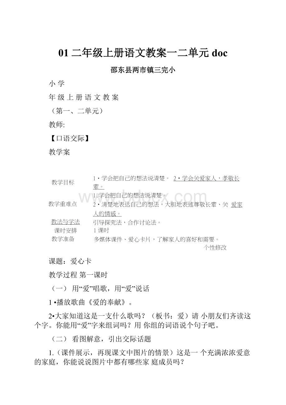 01二年级上册语文教案一二单元doc.docx