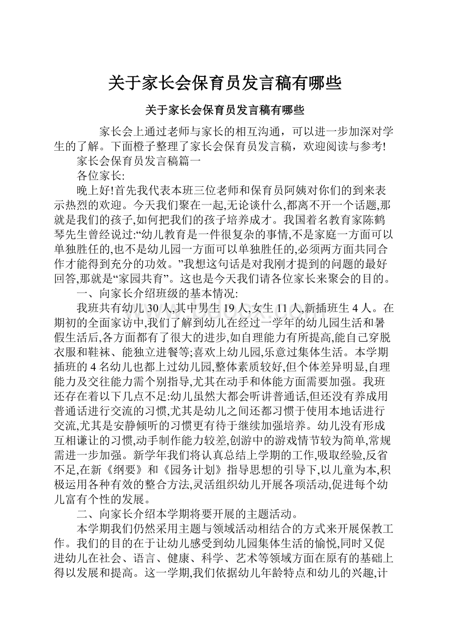 关于家长会保育员发言稿有哪些.docx