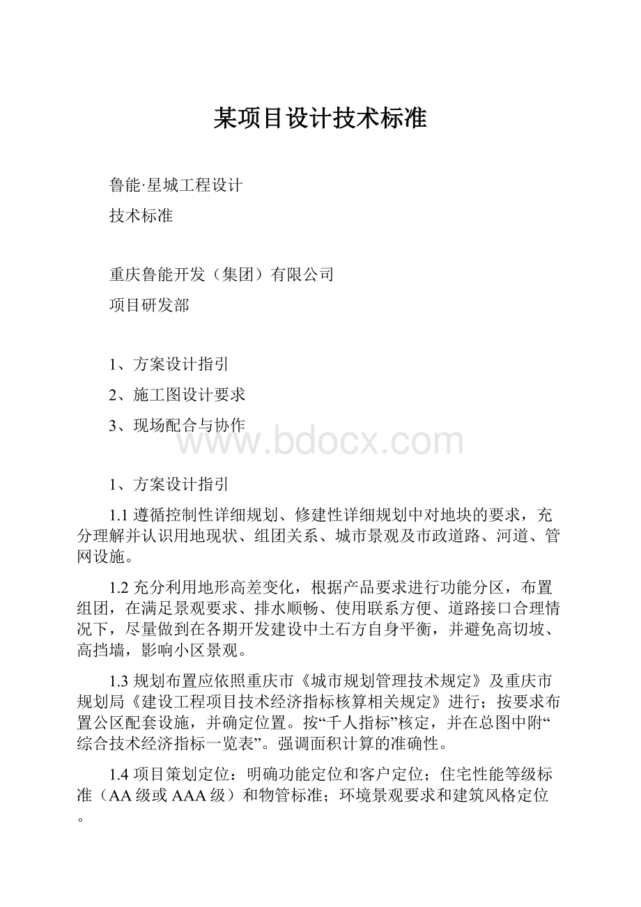 某项目设计技术标准.docx