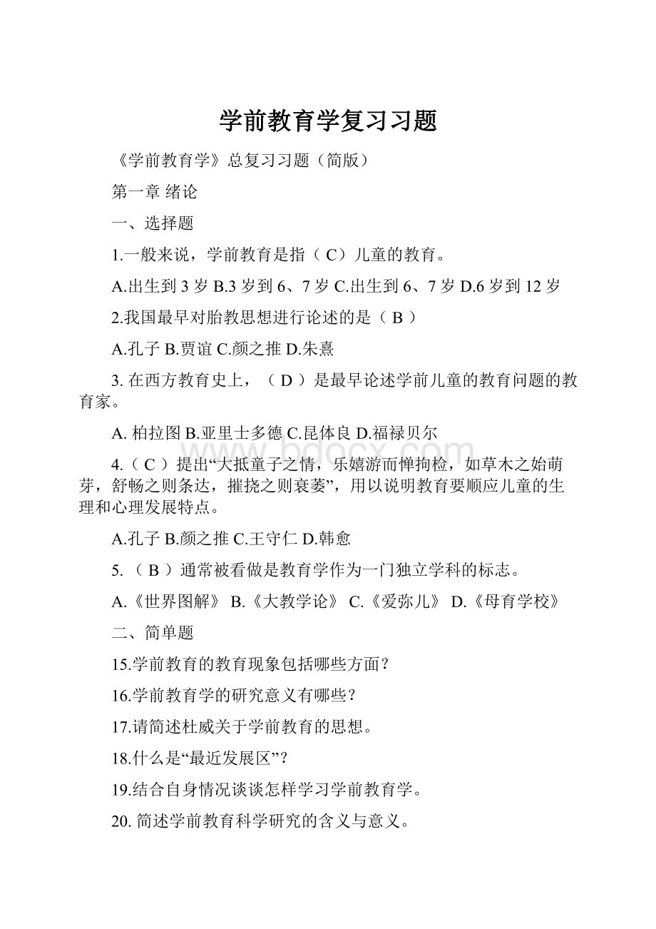 学前教育学复习习题.docx