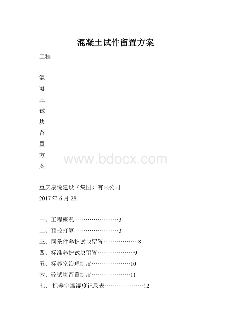 混凝土试件留置方案.docx