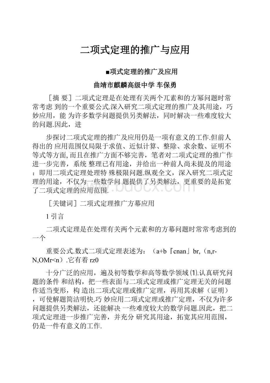 二项式定理的推广与应用.docx