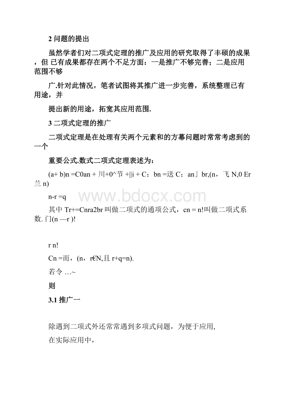 二项式定理的推广与应用.docx_第2页