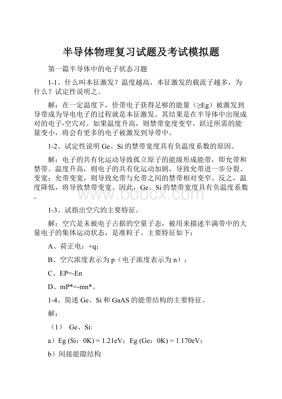 半导体物理复习试题及考试模拟题.docx