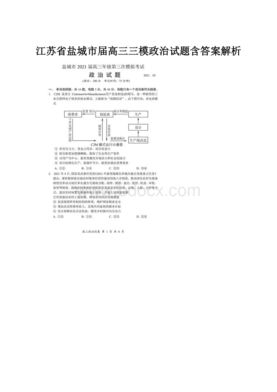 江苏省盐城市届高三三模政治试题含答案解析.docx