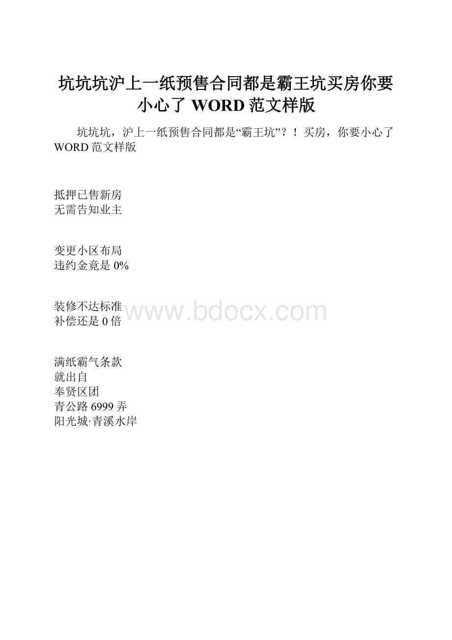 坑坑坑沪上一纸预售合同都是霸王坑买房你要小心了WORD范文样版.docx