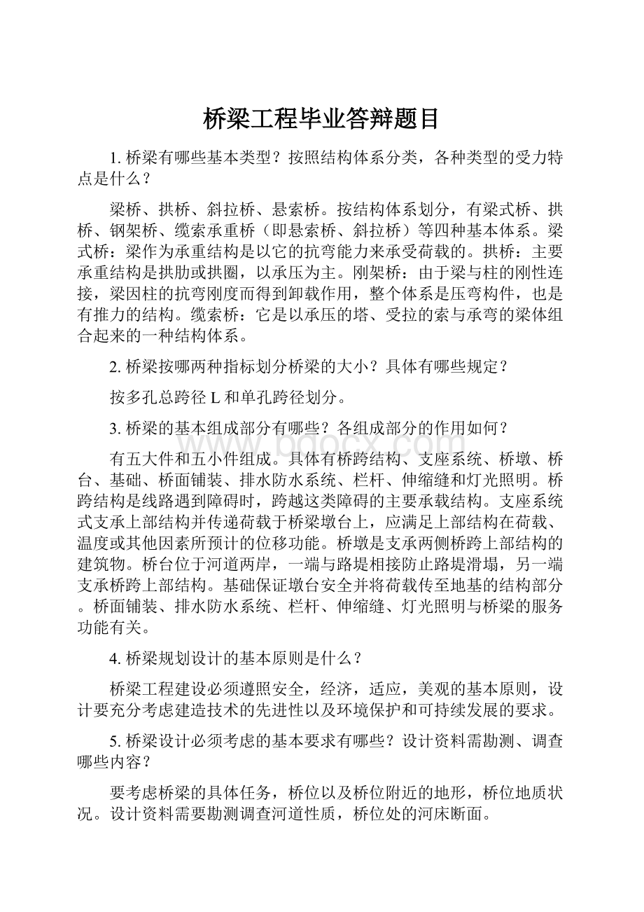 桥梁工程毕业答辩题目.docx