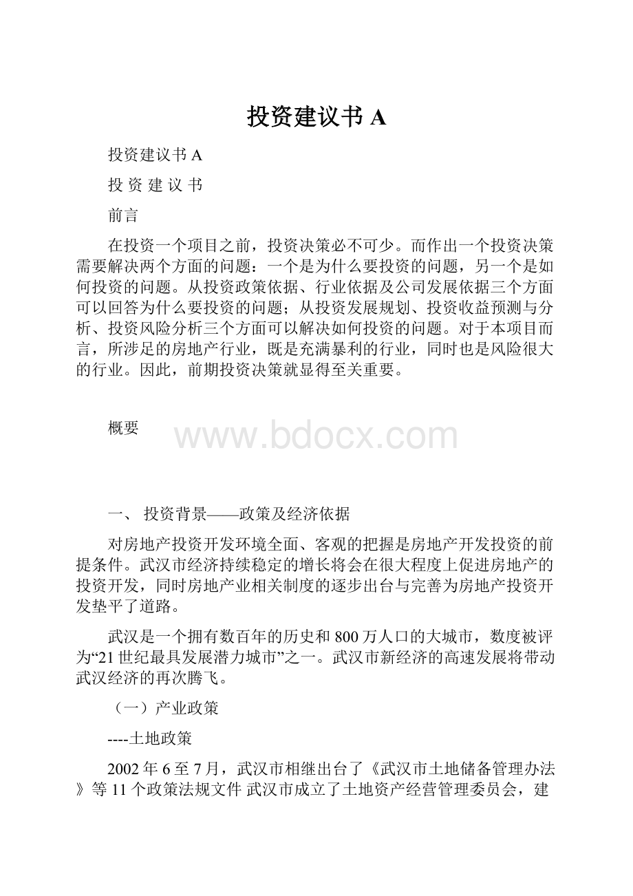 投资建议书A.docx