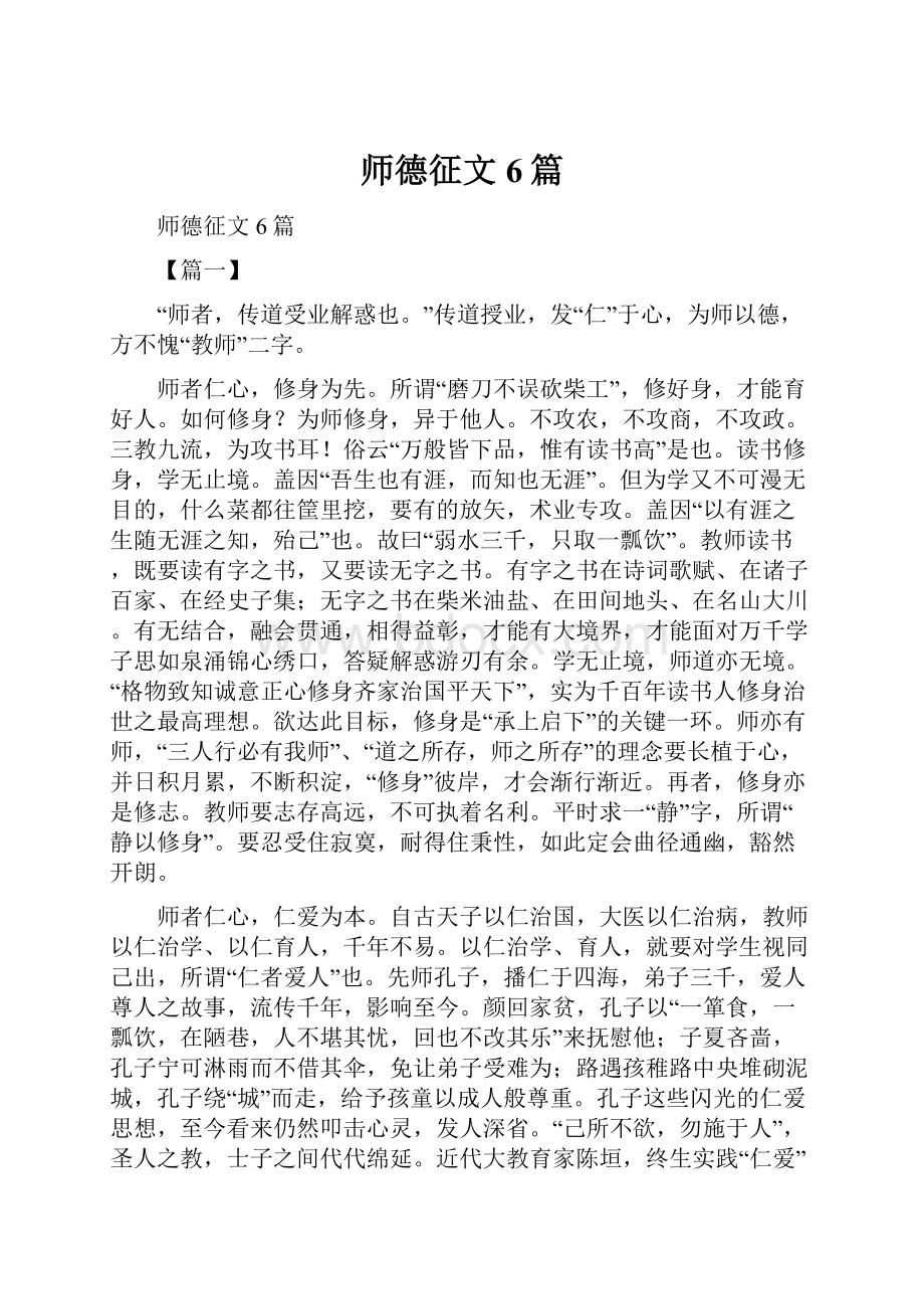 师德征文6篇.docx