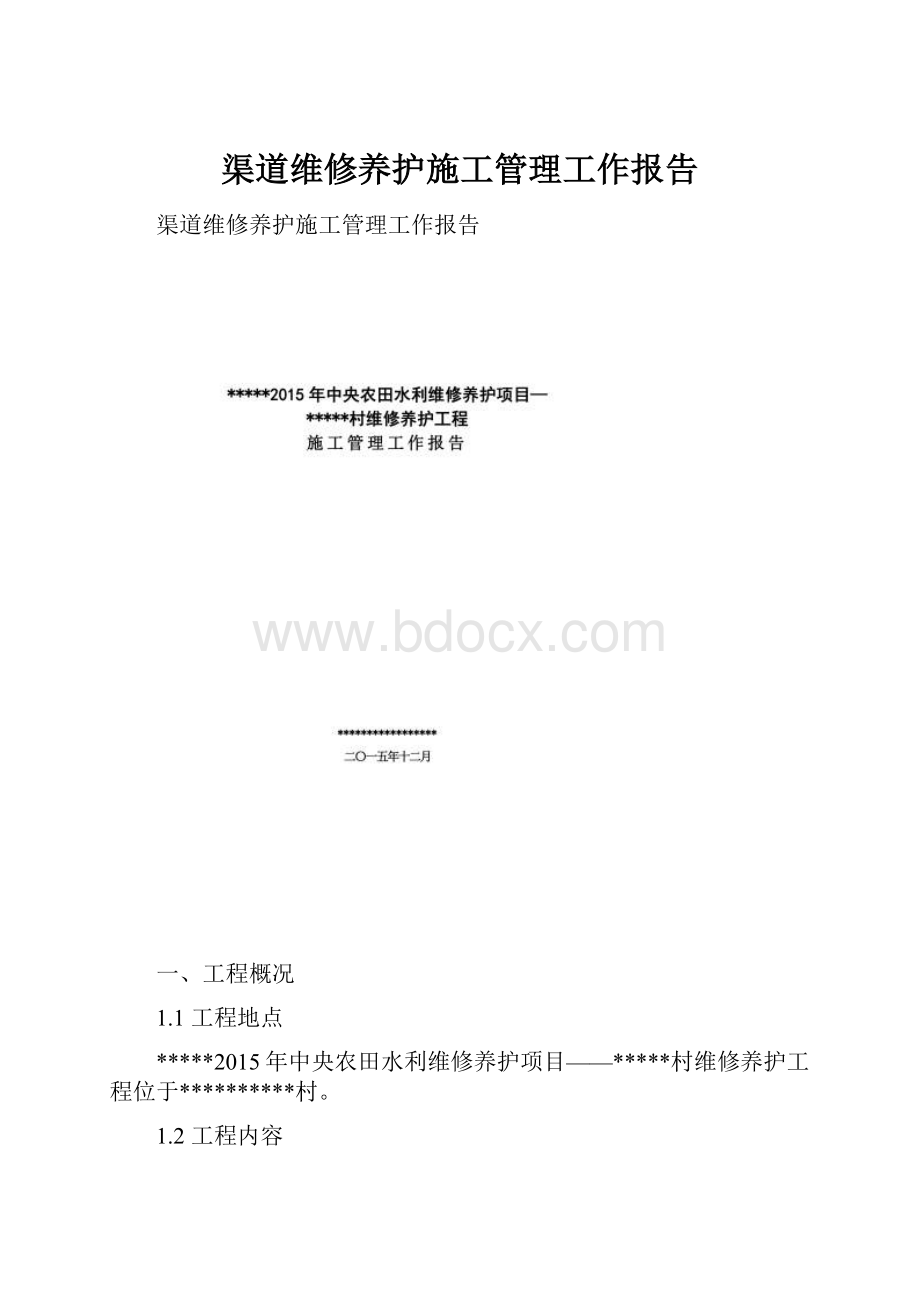 渠道维修养护施工管理工作报告.docx