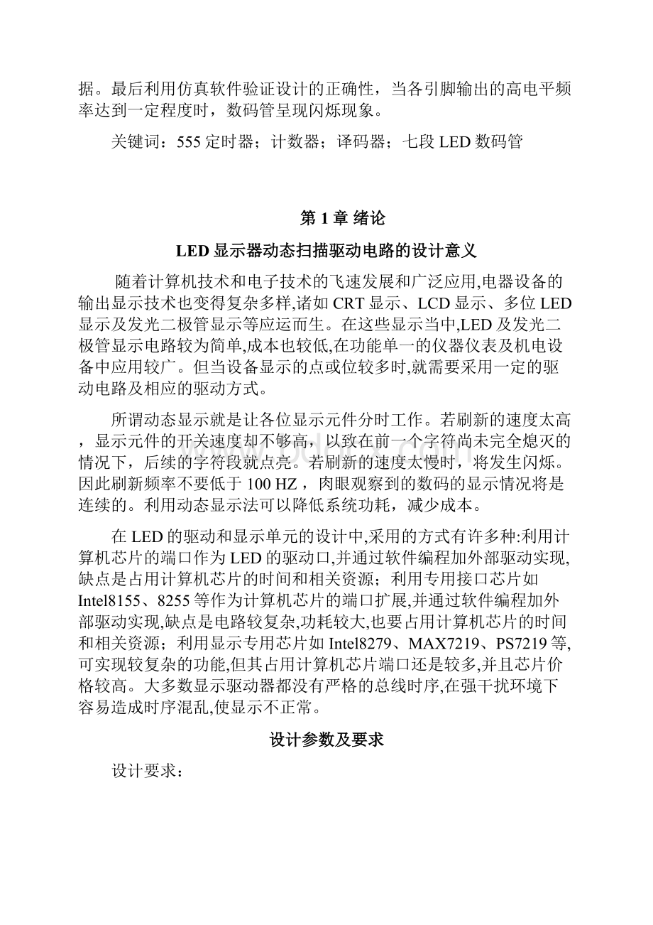 LED显示器动态扫描驱动电路的设计.docx_第3页