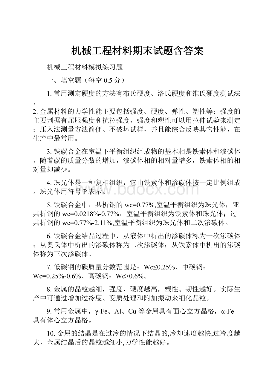 机械工程材料期末试题含答案.docx