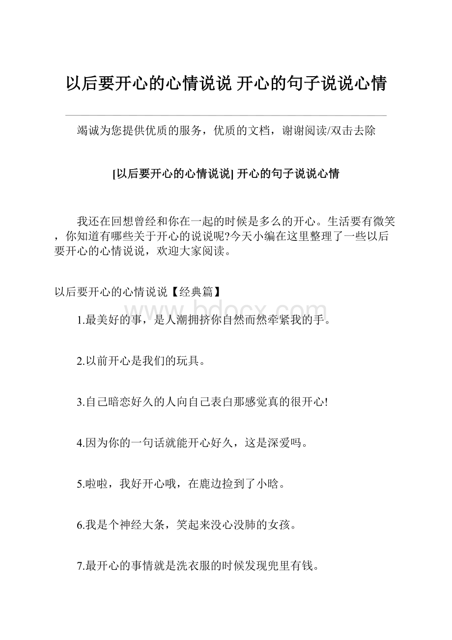 以后要开心的心情说说 开心的句子说说心情.docx