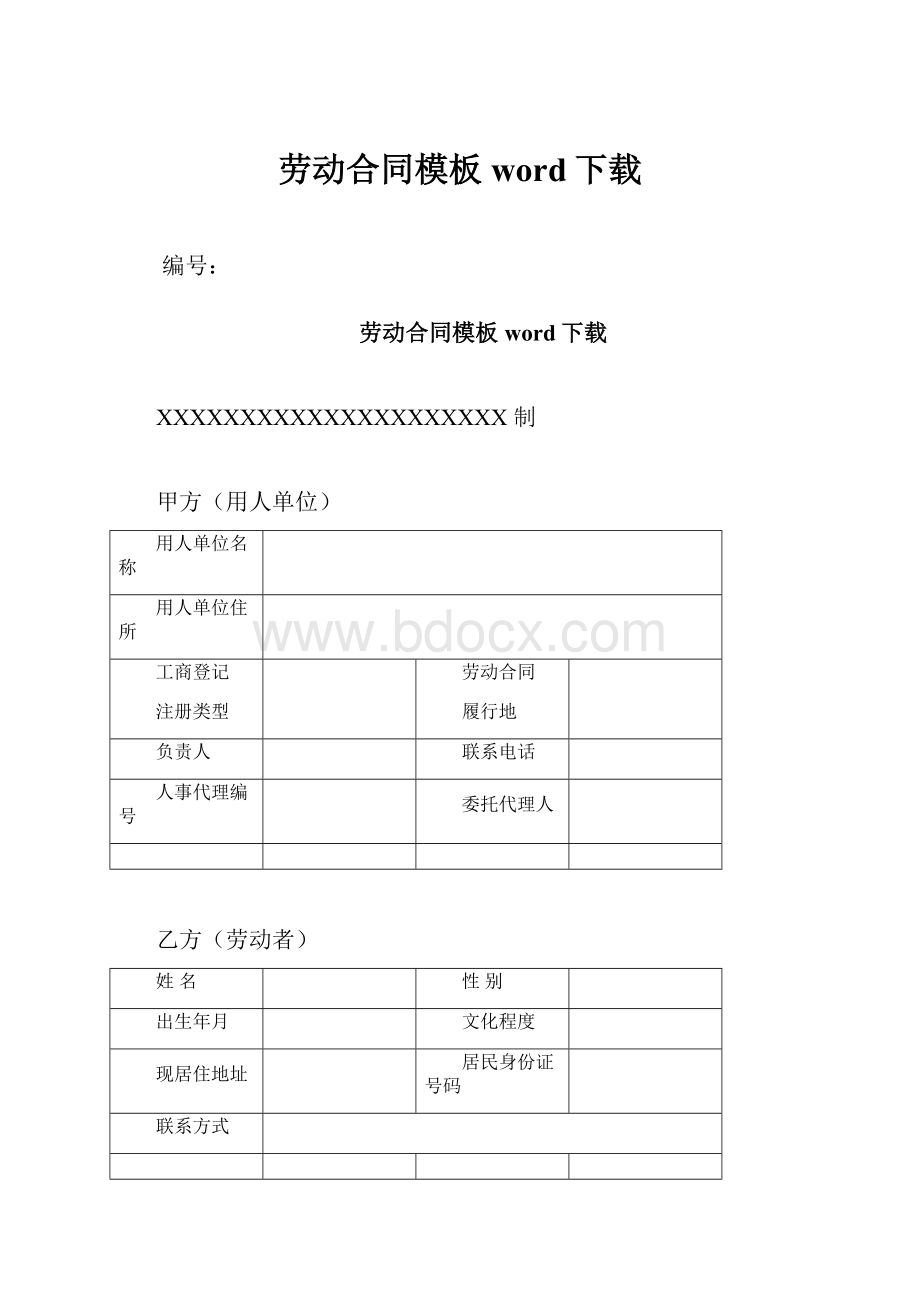 劳动合同模板word下载.docx