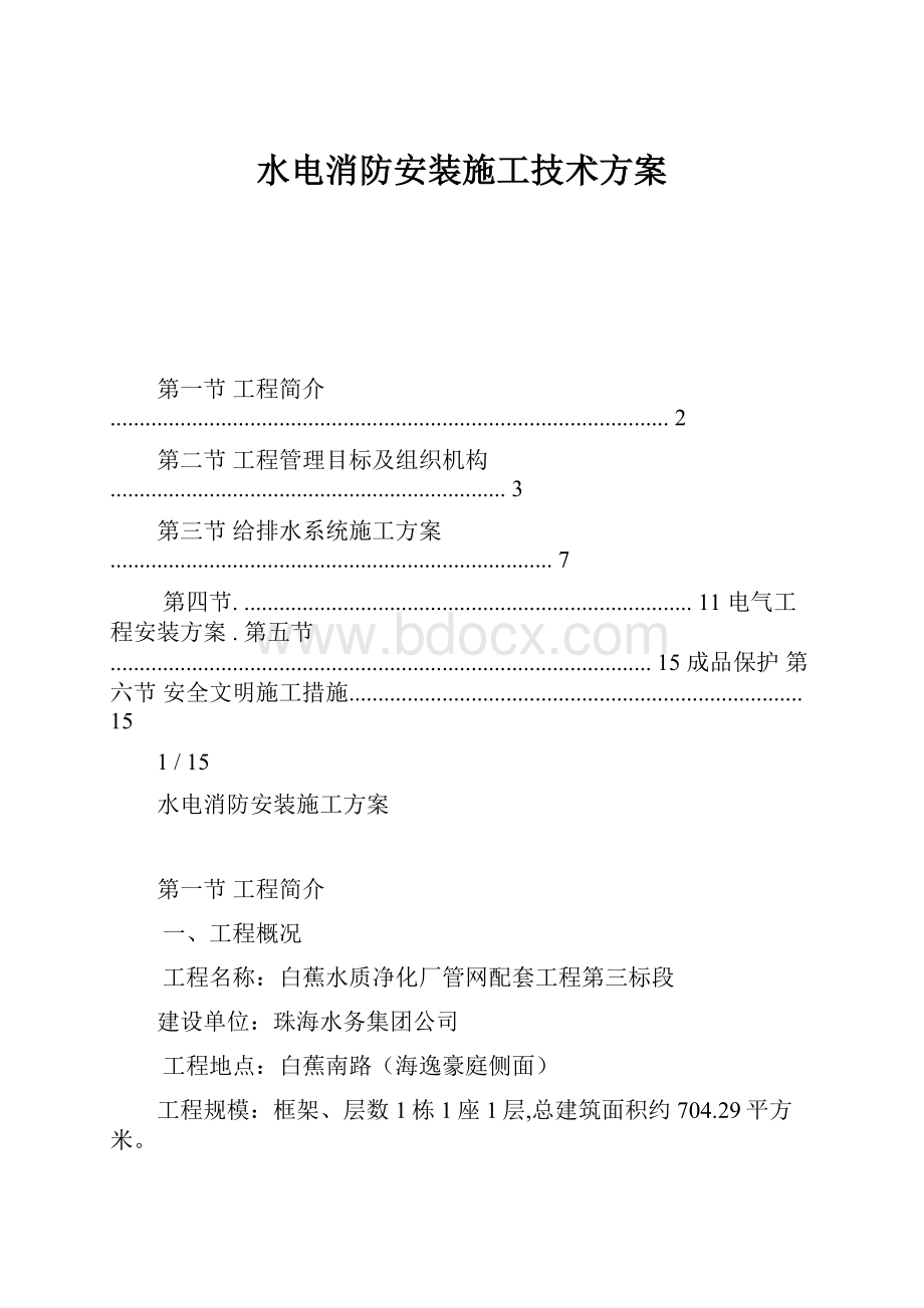 水电消防安装施工技术方案.docx