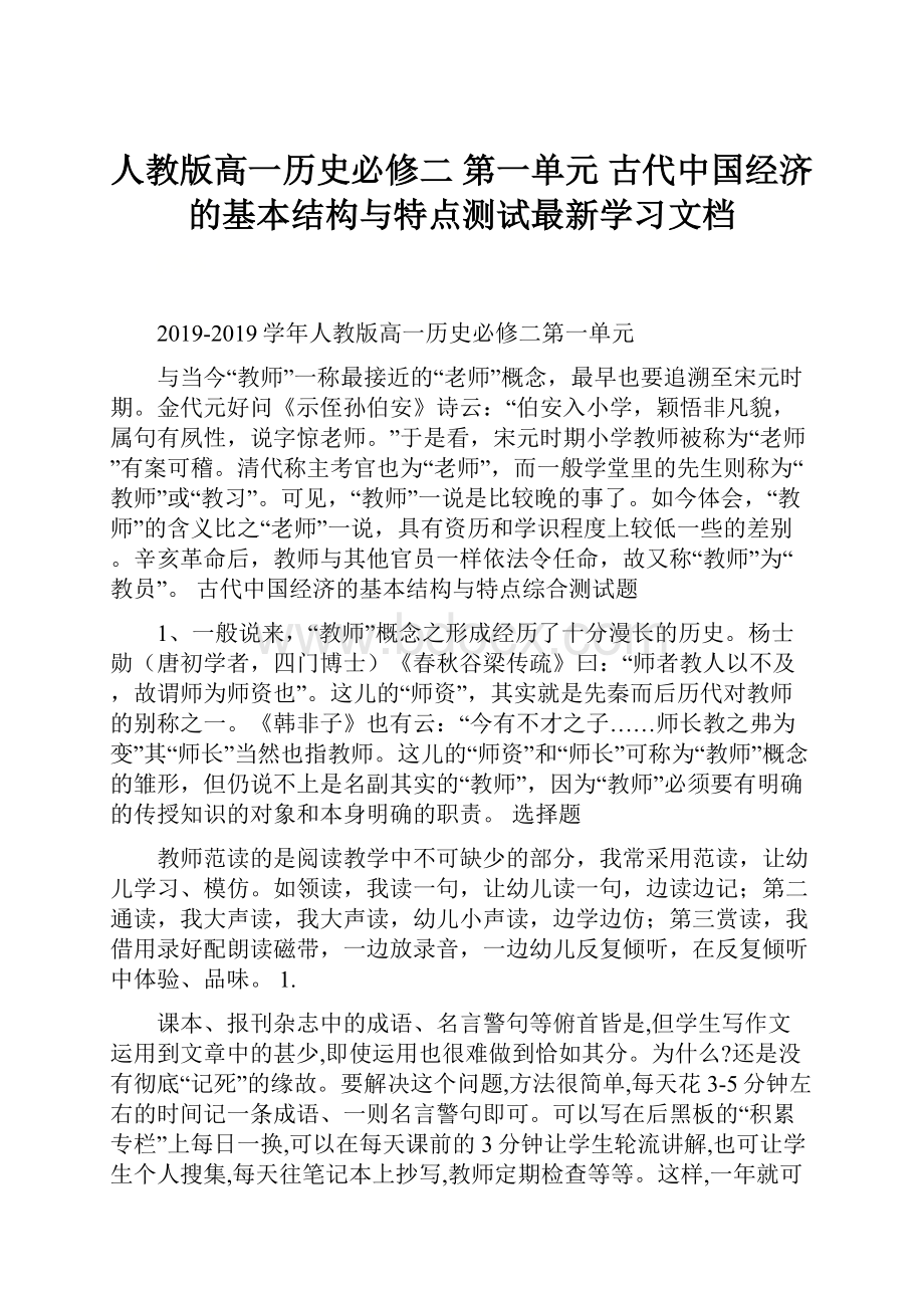 人教版高一历史必修二 第一单元 古代中国经济的基本结构与特点测试最新学习文档.docx