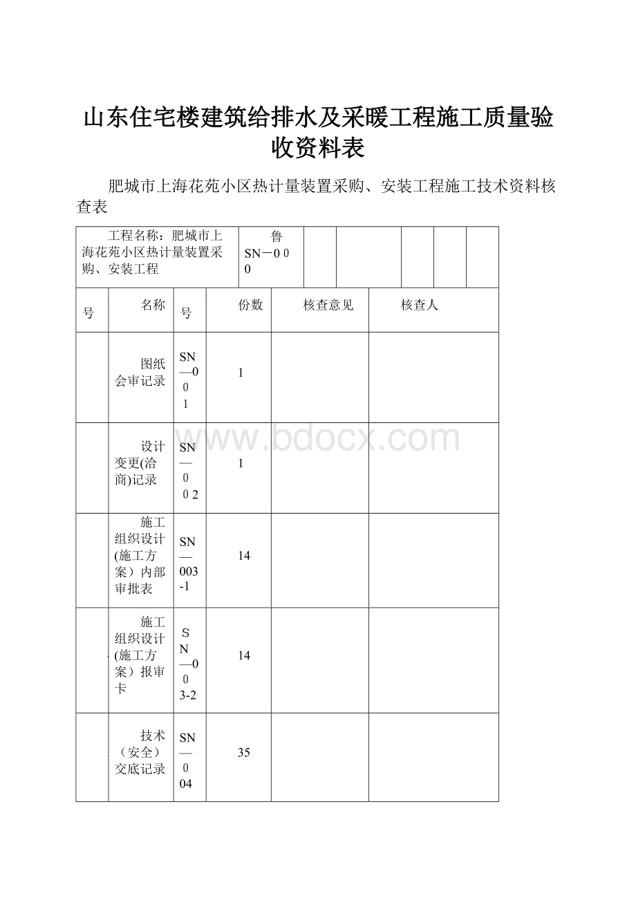 山东住宅楼建筑给排水及采暖工程施工质量验收资料表.docx_第1页