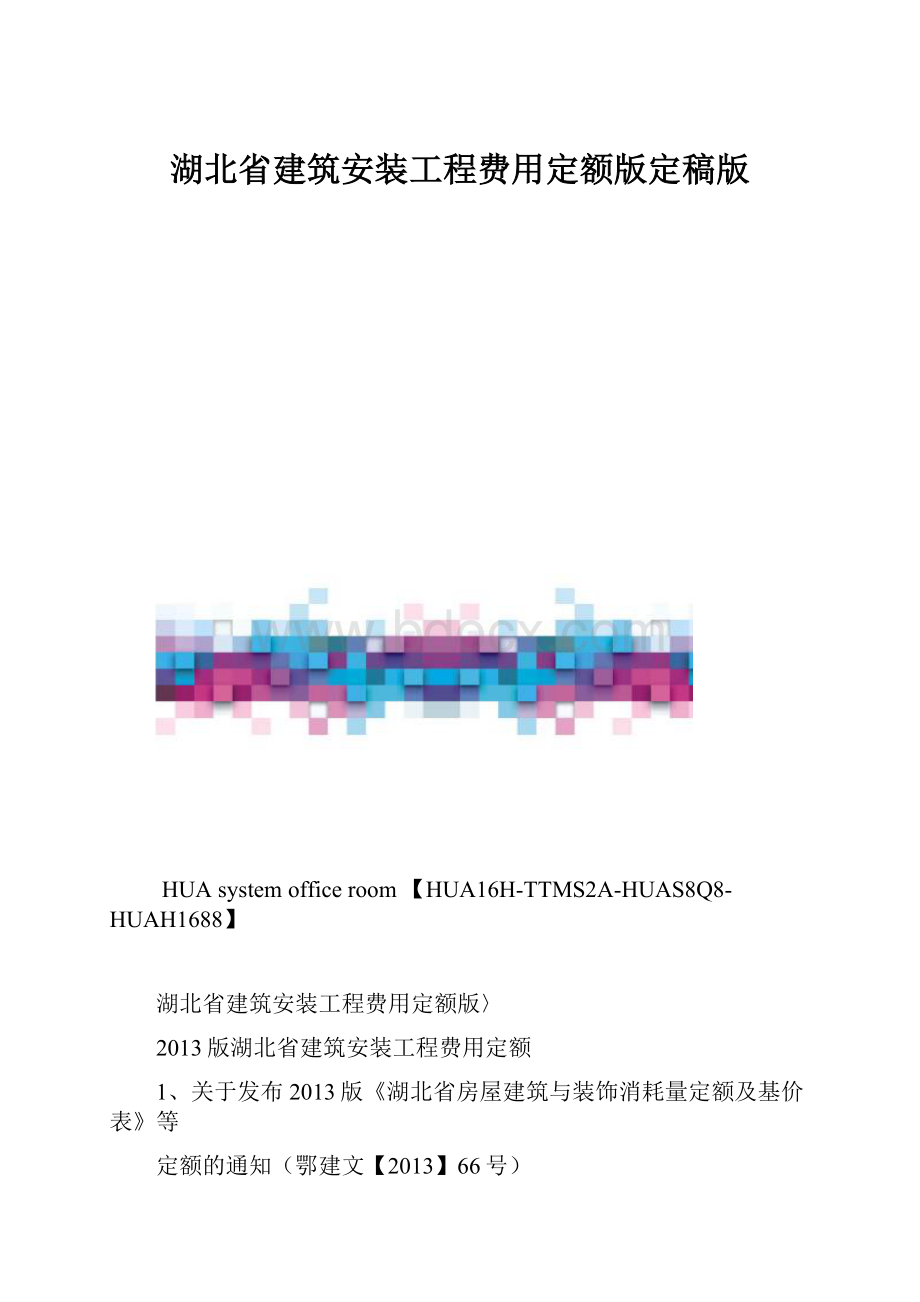 湖北省建筑安装工程费用定额版定稿版.docx