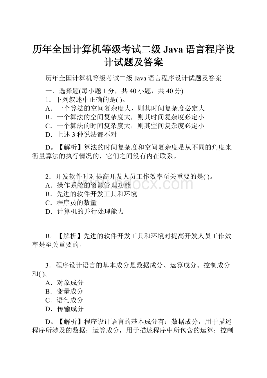 历年全国计算机等级考试二级Java语言程序设计试题及答案.docx_第1页