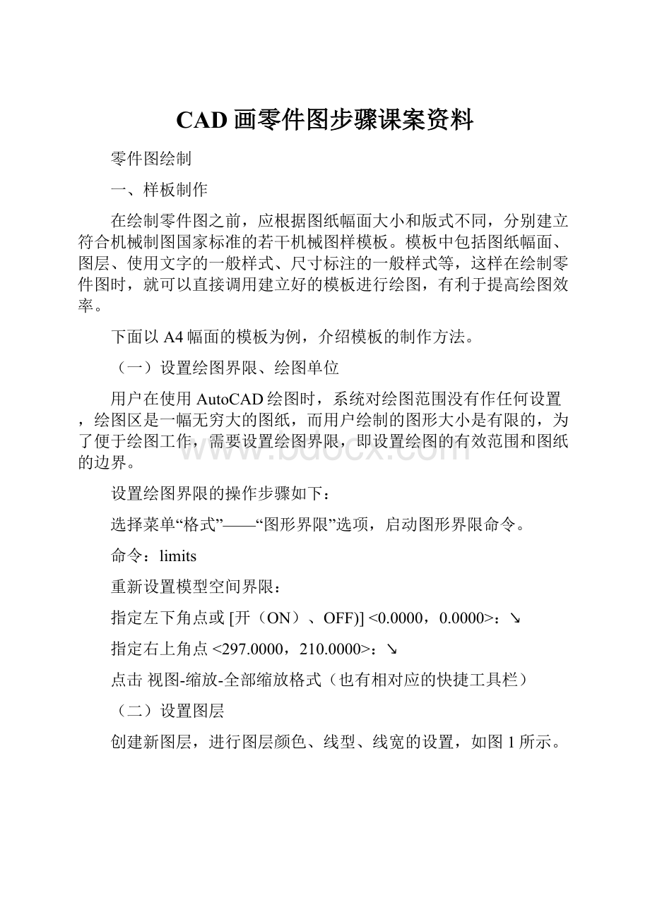 CAD画零件图步骤课案资料.docx_第1页