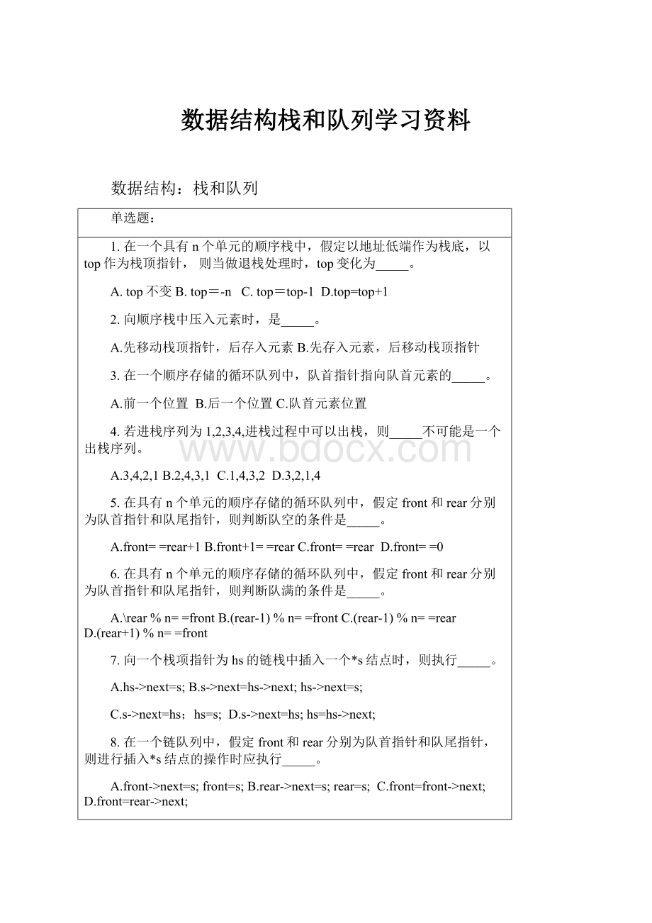 数据结构栈和队列学习资料.docx_第1页