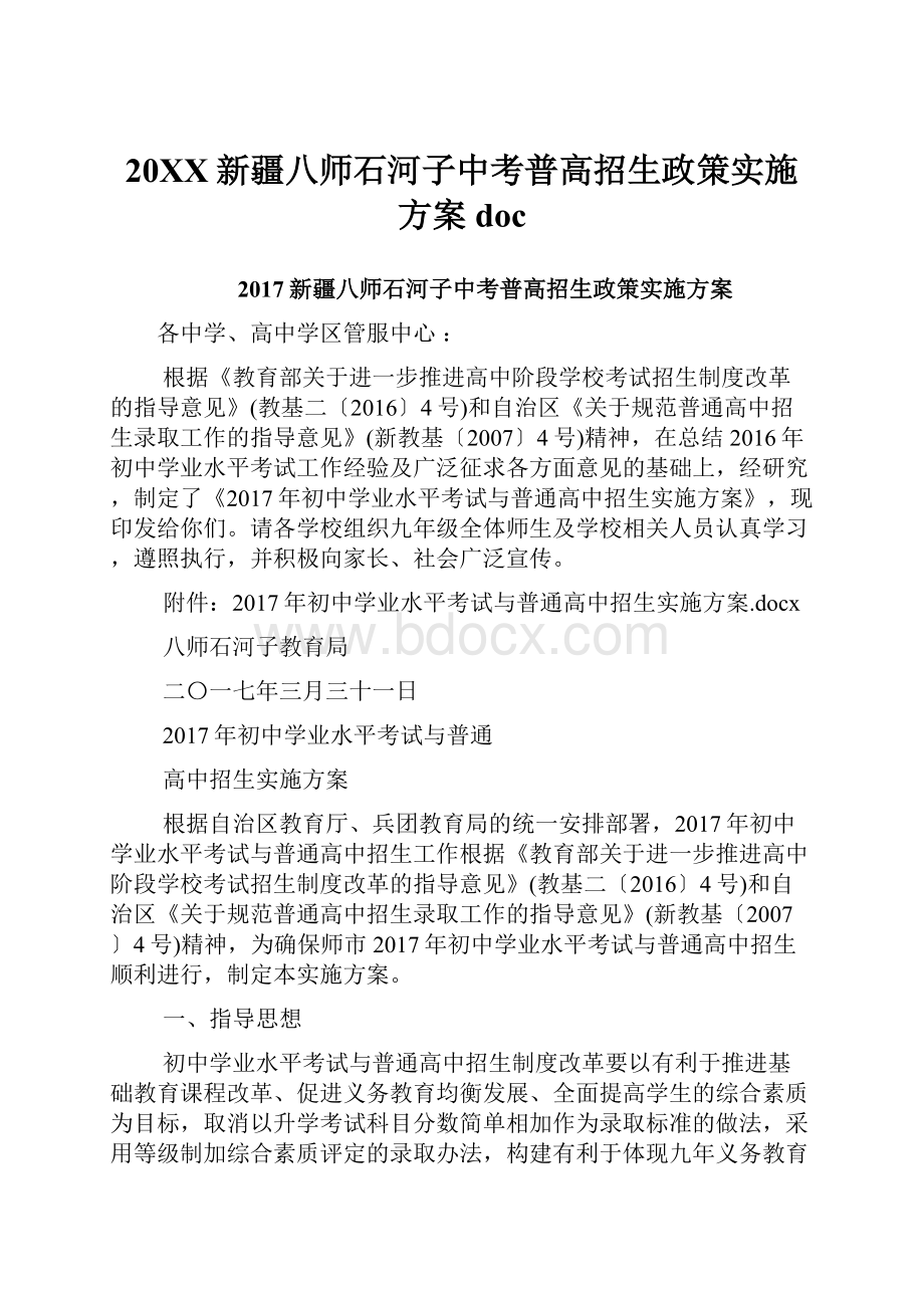 20XX新疆八师石河子中考普高招生政策实施方案doc.docx_第1页