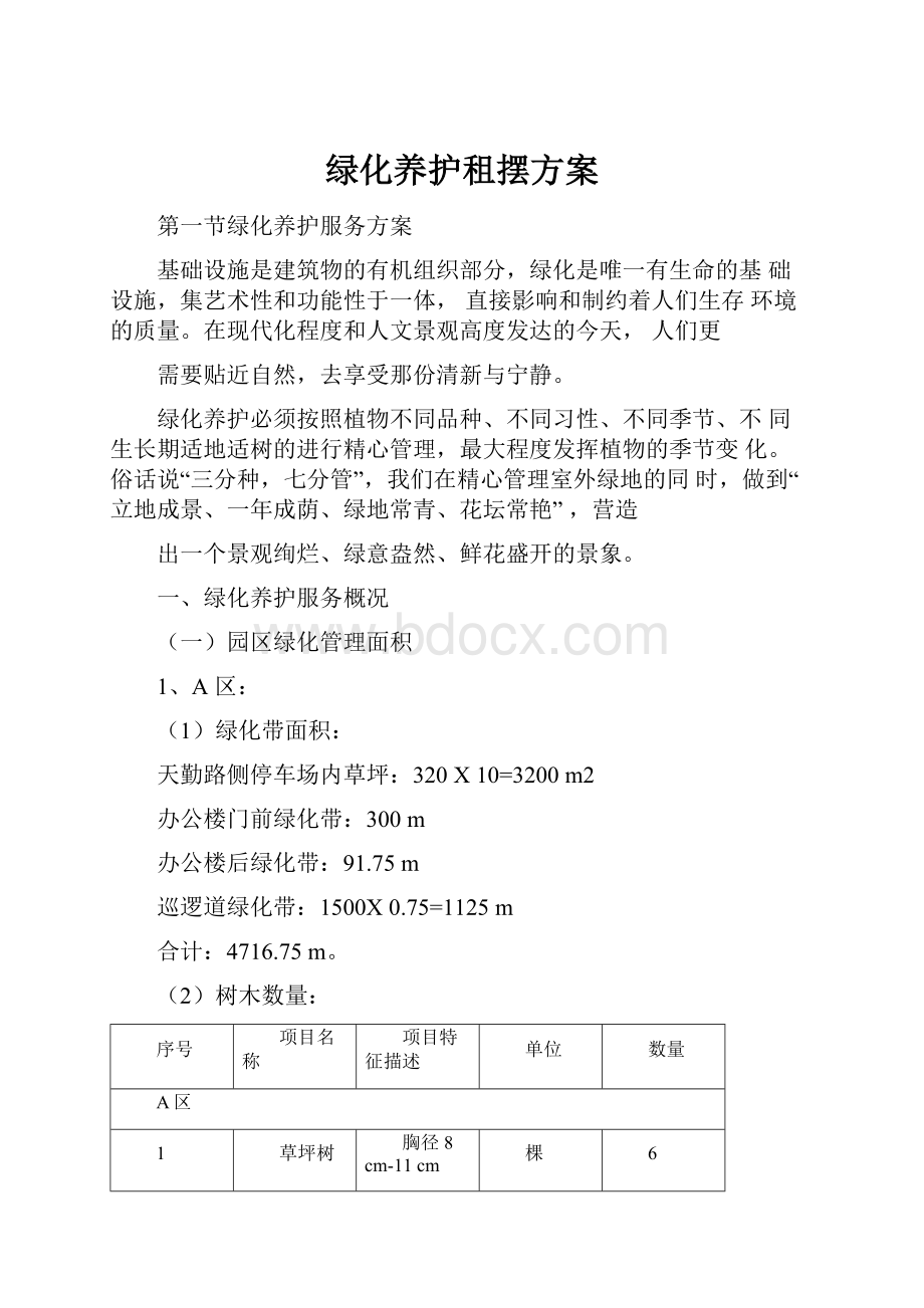 绿化养护租摆方案.docx